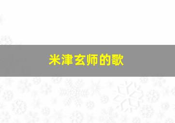 米津玄师的歌