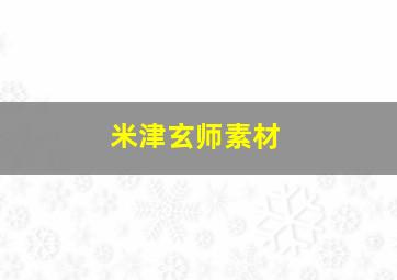 米津玄师素材