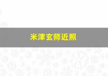 米津玄师近照