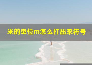 米的单位m怎么打出来符号