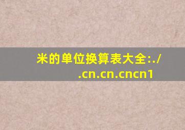 米的单位换算表大全:./.cn.cn.cncn1