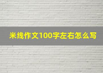 米线作文100字左右怎么写