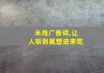 米线广告词,让人听到就想进来吃