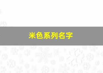 米色系列名字