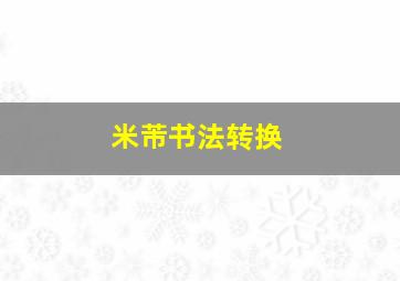 米芾书法转换