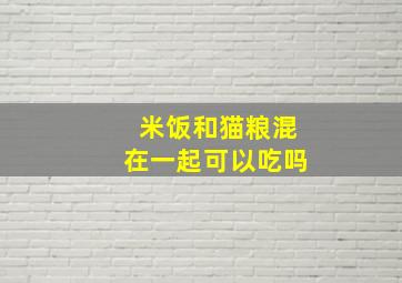 米饭和猫粮混在一起可以吃吗