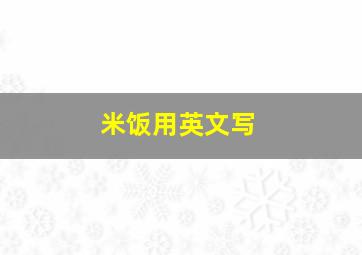 米饭用英文写