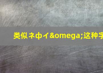 类似ネфイω这种字