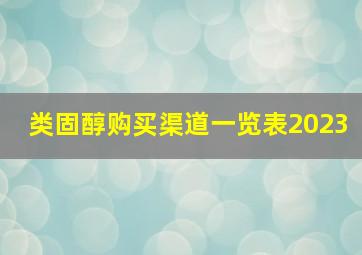 类固醇购买渠道一览表2023