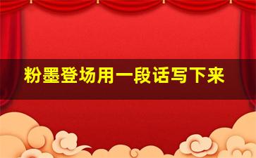 粉墨登场用一段话写下来