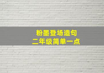 粉墨登场造句二年级简单一点