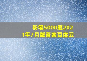 粉笔5000题2021年7月版答案百度云