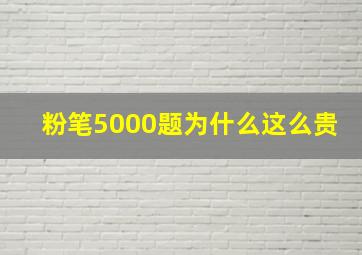 粉笔5000题为什么这么贵