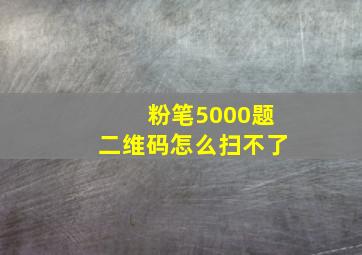 粉笔5000题二维码怎么扫不了