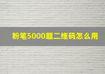 粉笔5000题二维码怎么用