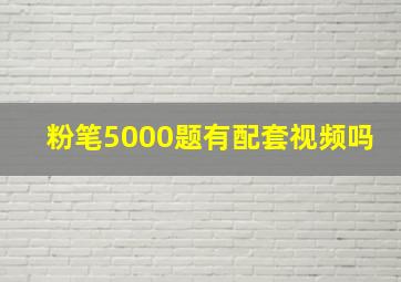 粉笔5000题有配套视频吗