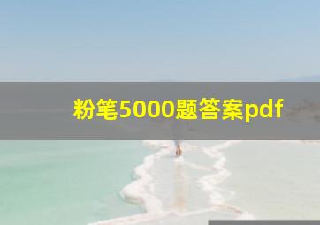 粉笔5000题答案pdf