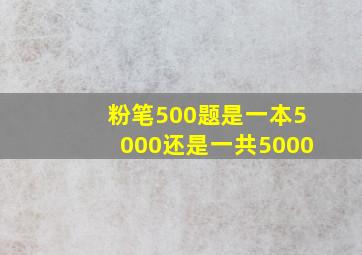 粉笔500题是一本5000还是一共5000