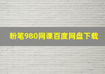 粉笔980网课百度网盘下载