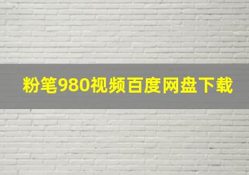 粉笔980视频百度网盘下载