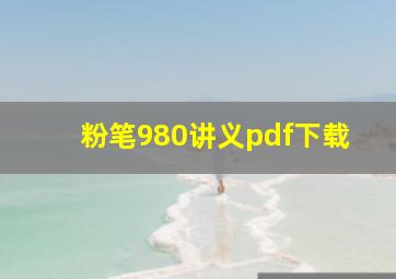 粉笔980讲义pdf下载