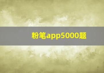 粉笔app5000题