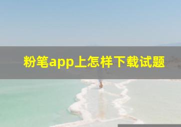 粉笔app上怎样下载试题