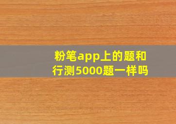 粉笔app上的题和行测5000题一样吗