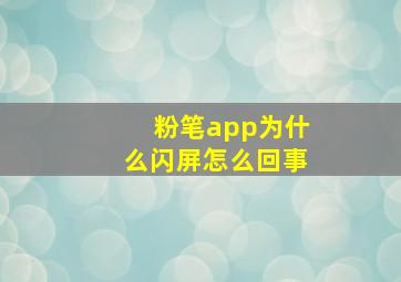 粉笔app为什么闪屏怎么回事