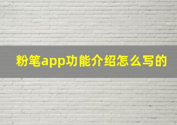 粉笔app功能介绍怎么写的