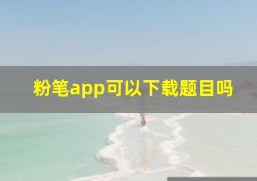 粉笔app可以下载题目吗