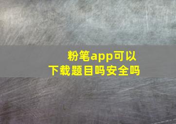 粉笔app可以下载题目吗安全吗