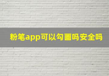 粉笔app可以勾画吗安全吗