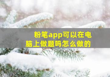 粉笔app可以在电脑上做题吗怎么做的