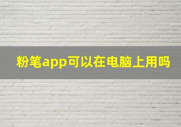 粉笔app可以在电脑上用吗