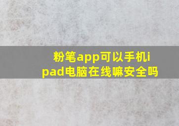 粉笔app可以手机ipad电脑在线嘛安全吗