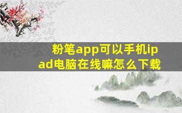 粉笔app可以手机ipad电脑在线嘛怎么下载