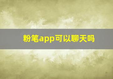 粉笔app可以聊天吗