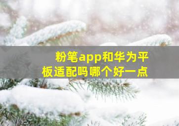 粉笔app和华为平板适配吗哪个好一点