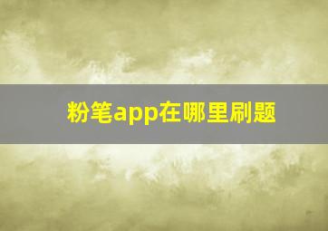 粉笔app在哪里刷题