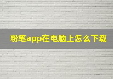 粉笔app在电脑上怎么下载