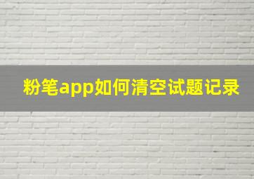 粉笔app如何清空试题记录