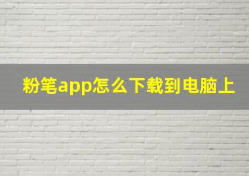 粉笔app怎么下载到电脑上