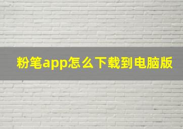 粉笔app怎么下载到电脑版