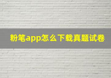 粉笔app怎么下载真题试卷