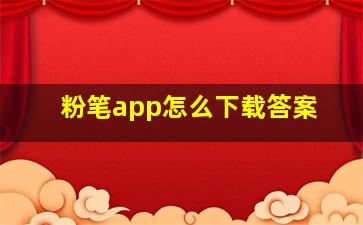 粉笔app怎么下载答案