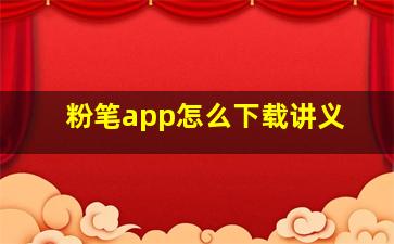 粉笔app怎么下载讲义