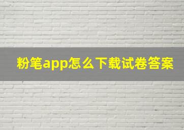 粉笔app怎么下载试卷答案