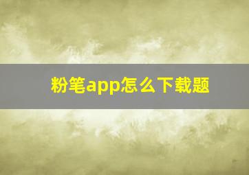 粉笔app怎么下载题