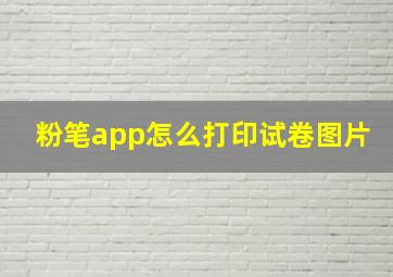 粉笔app怎么打印试卷图片